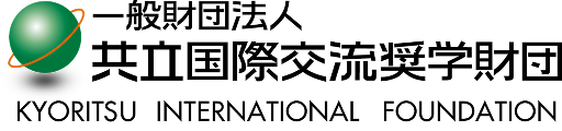 一般財団法人 共立国際交流奨学財団