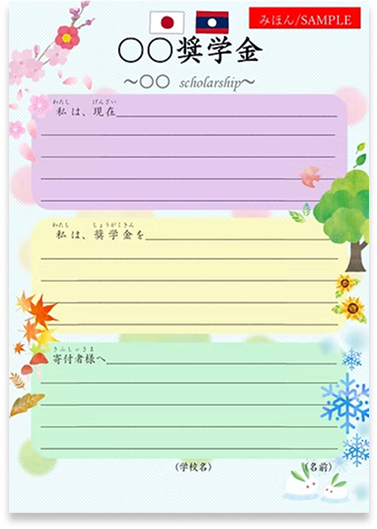 奨学生からの手紙