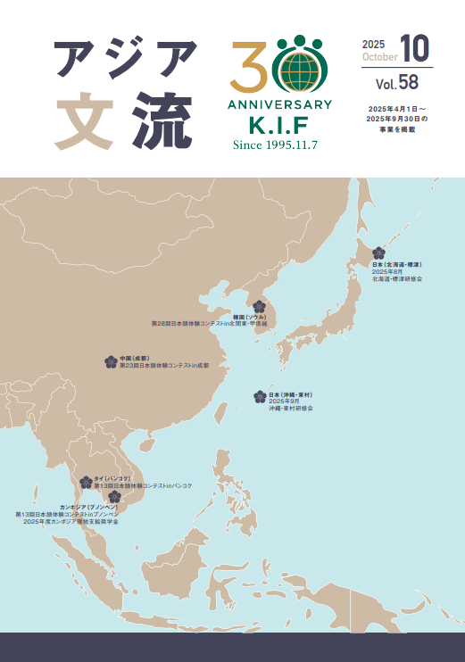 情報誌「アジア文流」Vol.58