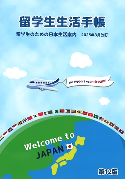 留学生のための日本生活案内「留学生生活手帳」第 12 版