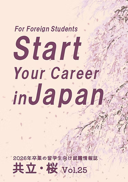 留学生のための就職情報誌「共立・桜」Vol.25