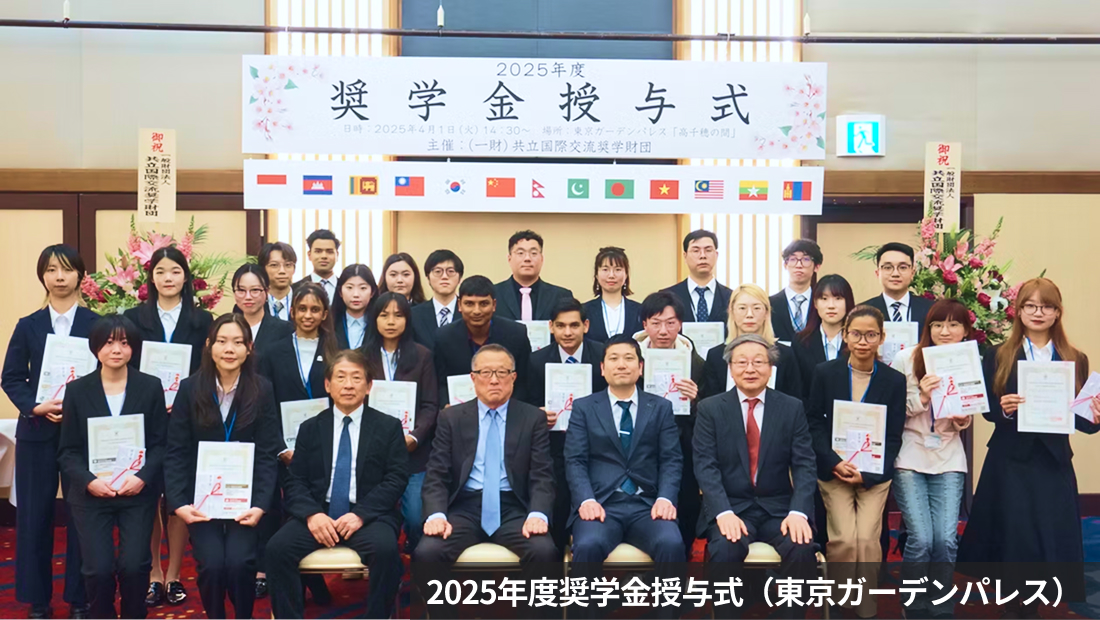 2025年度奨学金授与式（東京ガーデンパレス）