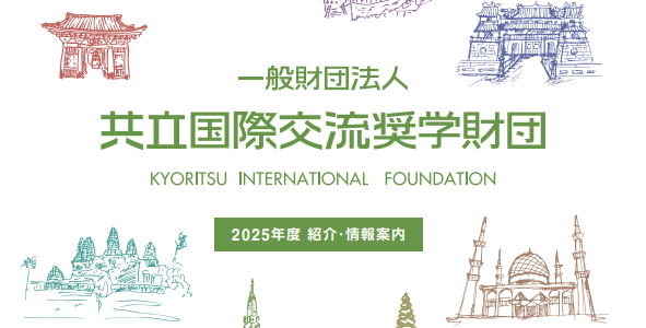 【2025年度 紹介・情報案内 Vol.32 改訂版】発行しました！
