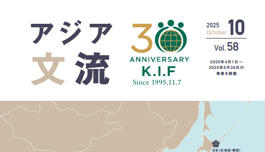 【情報誌「アジア文流」Vol.58】発行しました！
