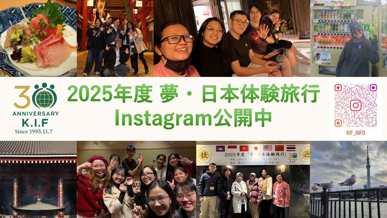 【2025年度日本体験旅行】Instagramで旅行の様子を公開中