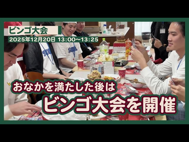 【2025年つつじヶ丘男子学生会館クリスマス会】動画を公開しました！