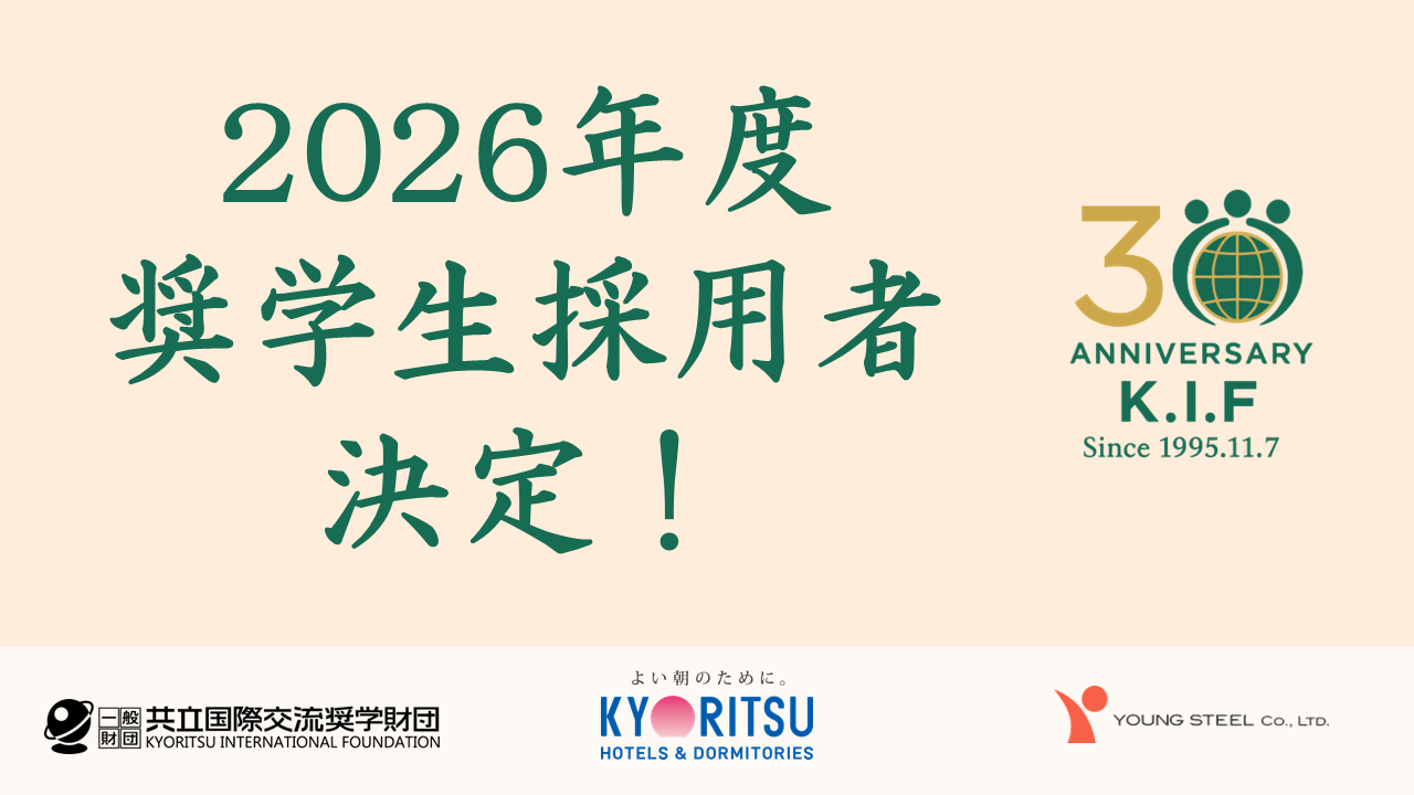 2026年度奨学生採用者決定しました！【一般財団法人共立国際交流奨学財団奨学金25名】【株式会社共立メンテナンス奨学基金奨学金30名】【ヤングスチール株式会社奨学金2名】