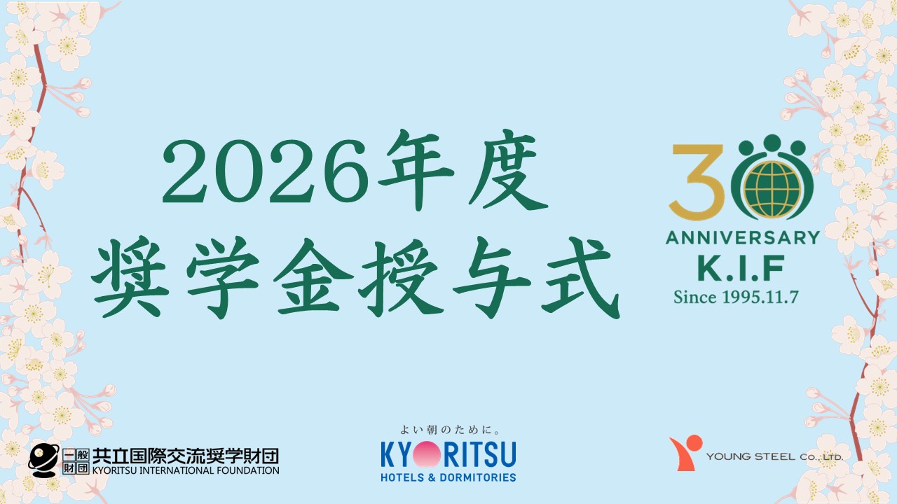 【2026年度奨学金授与式】実施報告書を掲載しました！