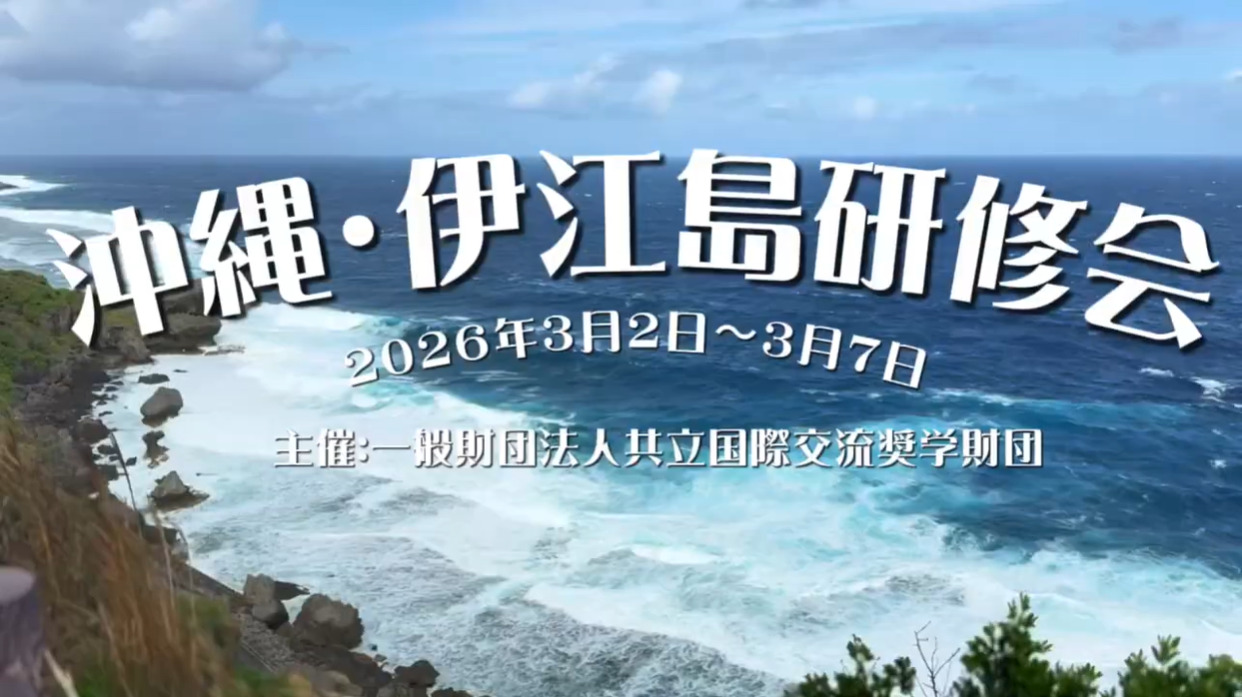 【2026年3月沖縄・伊江島研修会】作成者：楊　雨軒（中国）