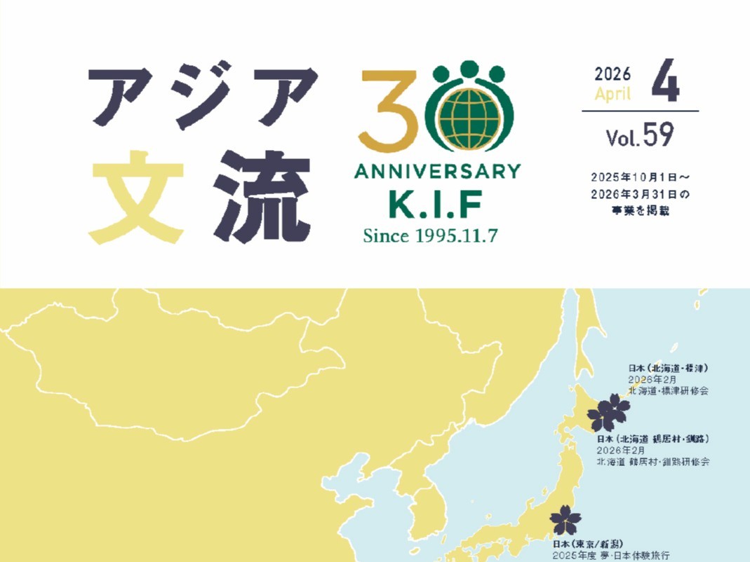 【情報誌「アジア文流」Vol.59】発行しました！