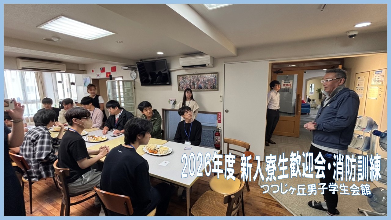 【2026年度つつじヶ丘男子学生会館 新入寮生歓迎会・消防訓練】YouTubeで動画公開いたしました！
