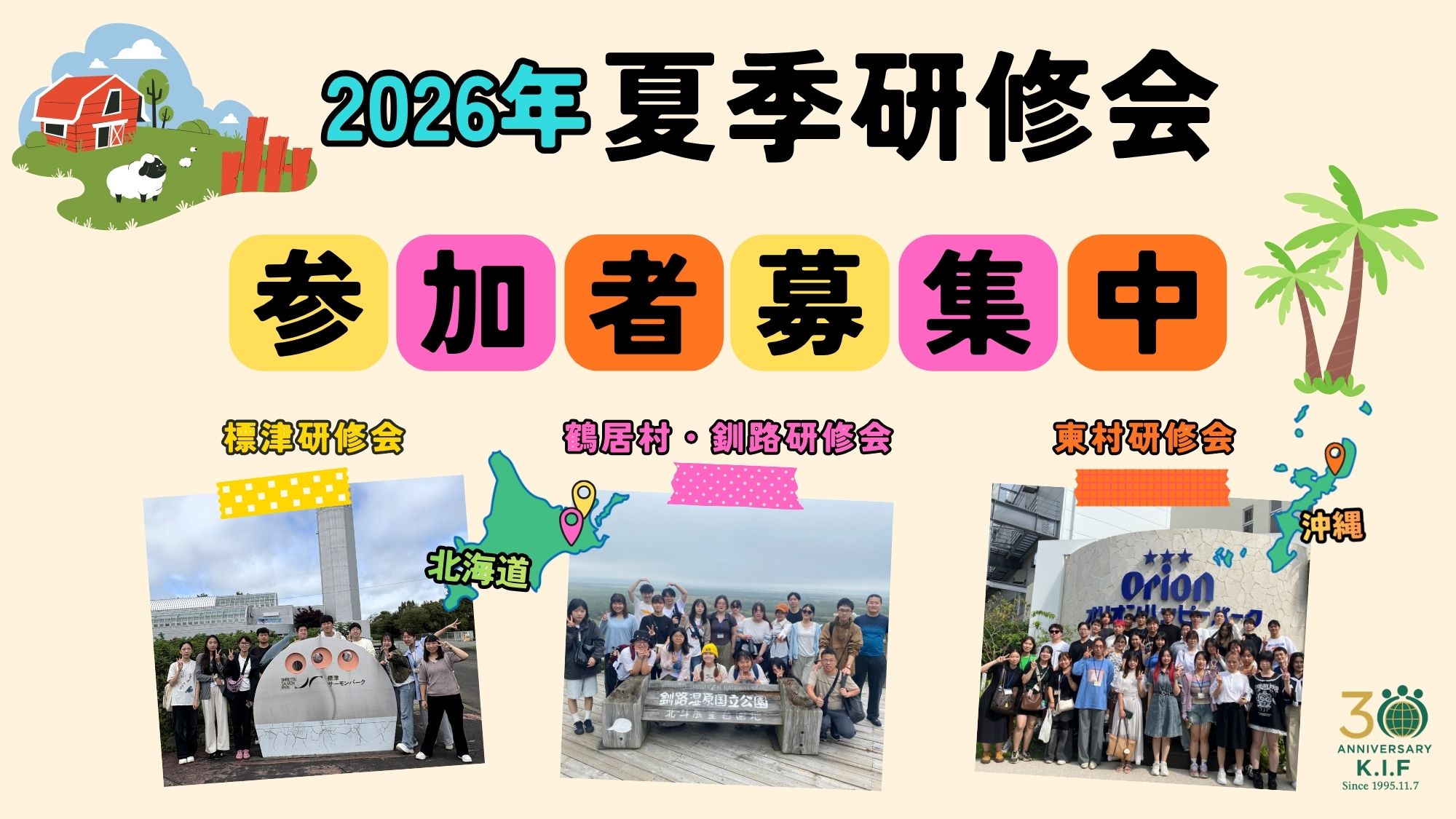 2026年夏季研修会募集開始しました！