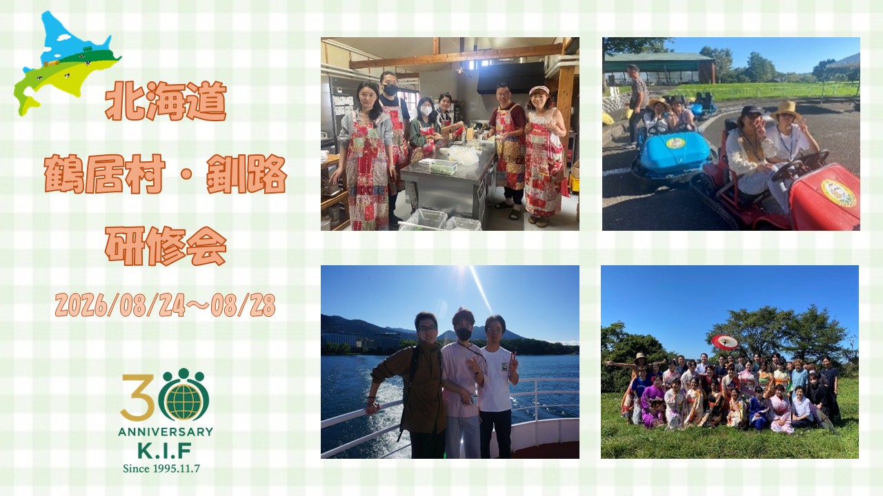 【2026年８月北海道鶴居村・釧路研修会】Instagramで研修会の様子を公開中！