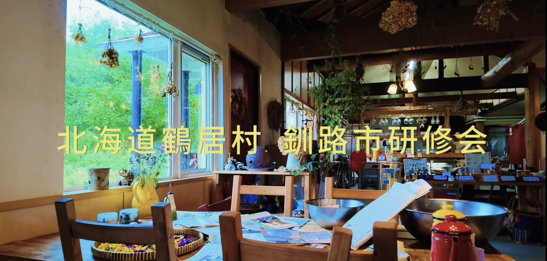 【2026年8月北海道　鶴居村・釧路研修会②】作成者：ラン　シシ(中国)