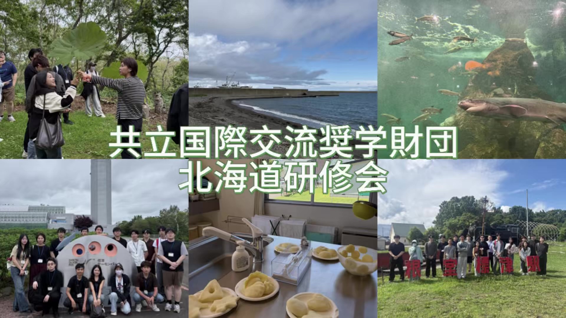 【2026年8月北海道・標津研修会①】作成者：チン　エンゼン(中国)