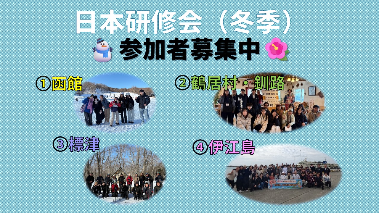 2027年冬季研修会の募集を開始しました！